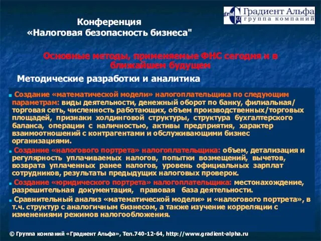 Основные методы, применяемые ФНС сегодня и в ближайшем будущем Методические разработки и