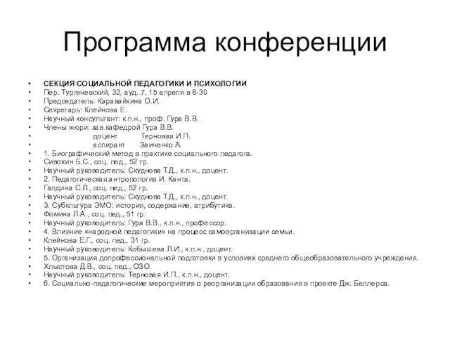 Программа конференции СЕКЦИЯ СОЦИАЛЬНОЙ ПЕДАГОГИКИ И ПСИХОЛОГИИ Пер. Тургеневский, 32, ауд. 7,