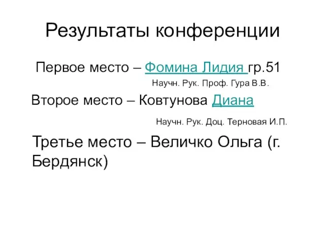 Результаты конференции Первое место – Фомина Лидия гр.51 Научн. Рук. Проф. Гура