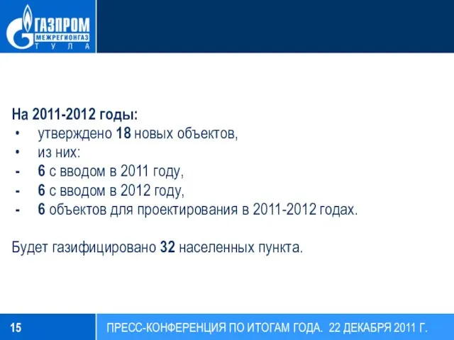 На 2011-2012 годы: утверждено 18 новых объектов, из них: 6 с вводом