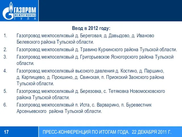 Ввод в 2012 году: Газопровод межпоселковый д. Береговая, д. Давыдово, д. Иваново