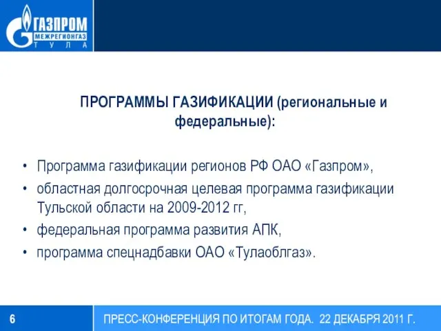 ПРОГРАММЫ ГАЗИФИКАЦИИ (региональные и федеральные): Программа газификации регионов РФ ОАО «Газпром», областная