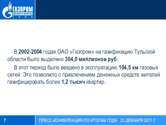 В 2002-2004 годах ОАО «Газпром» на газификацию Тульской области было выделено 304,0