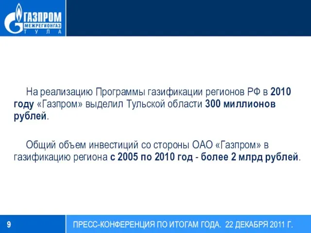 На реализацию Программы газификации регионов РФ в 2010 году «Газпром» выделил Тульской