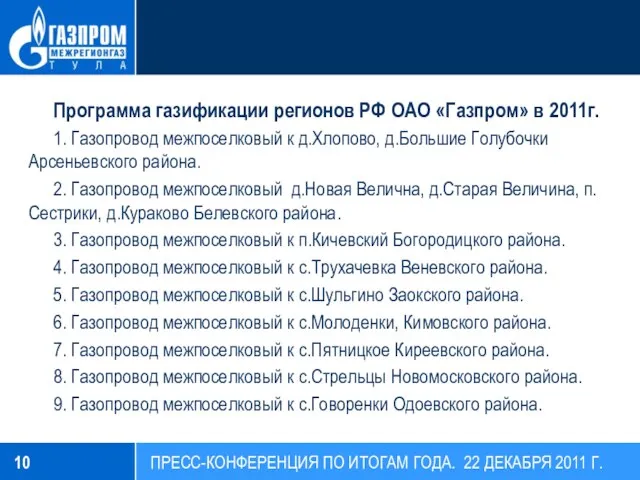 Программа газификации регионов РФ ОАО «Газпром» в 2011г. 1. Газопровод межпоселковый к