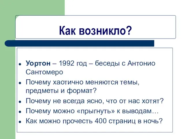 Как возникло? Уортон – 1992 год – беседы с Антонио Сантомеро Почему