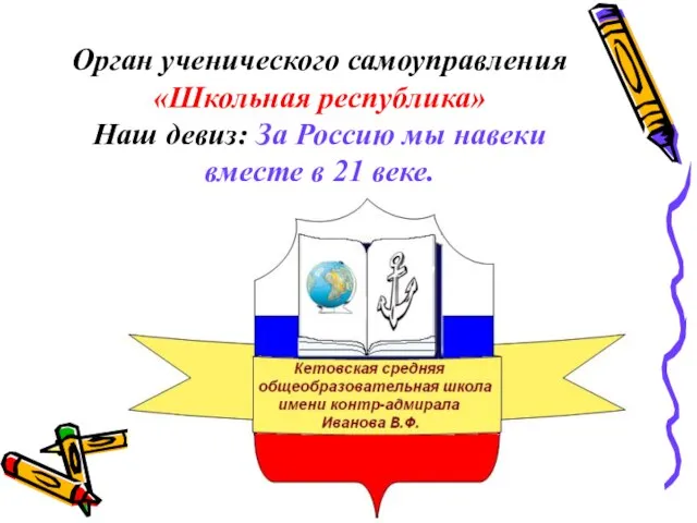 Орган ученического самоуправления «Школьная республика» Наш девиз: За Россию мы навеки вместе в 21 веке.