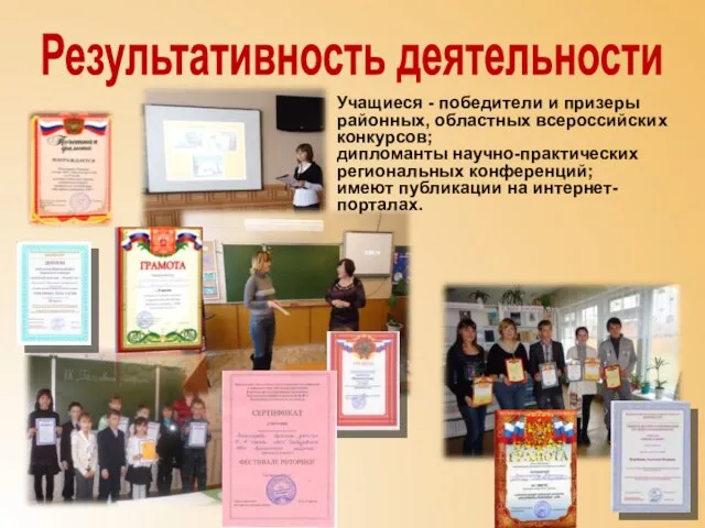Результативность деятельности Учащиеся - победители и призеры районных, областных всероссийских конкурсов; дипломанты