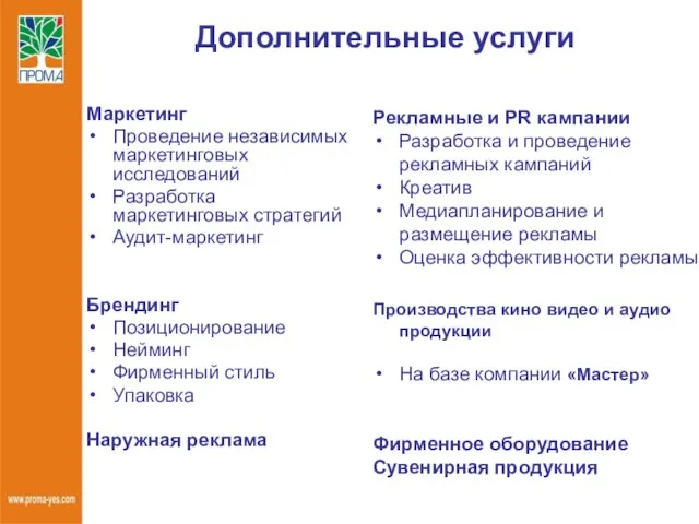 Дополнительные услуги Маркетинг Проведение независимых маркетинговых исследований Разработка маркетинговых стратегий Аудит-маркетинг Брендинг