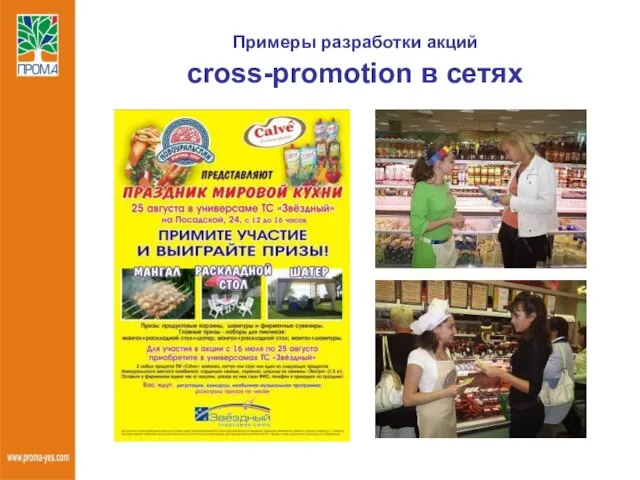 Примеры разработки акций cross-promotion в сетях