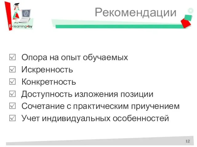 Рекомендации Опора на опыт обучаемых Искренность Конкретность Доступность изложения позиции Сочетание с