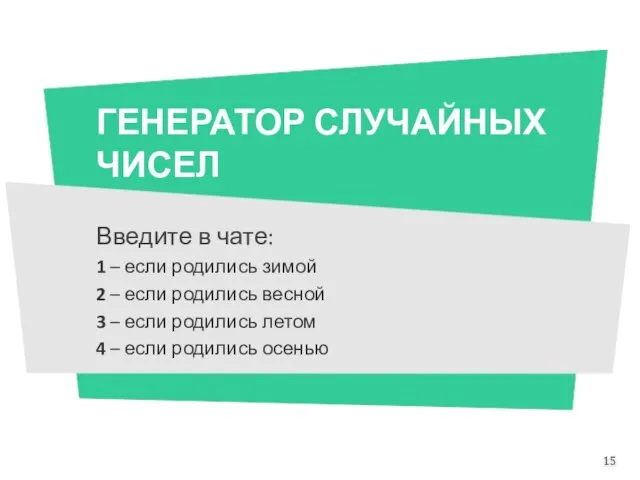 ГЕНЕРАТОР СЛУЧАЙНЫХ ЧИСЕЛ Введите в чате: 1 – если родились зимой 2