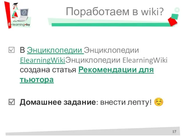 Поработаем в wiki? В Энциклопедии Энциклопедии ElearningWikiЭнциклопедии ElearningWiki создана статья Рекомендации для