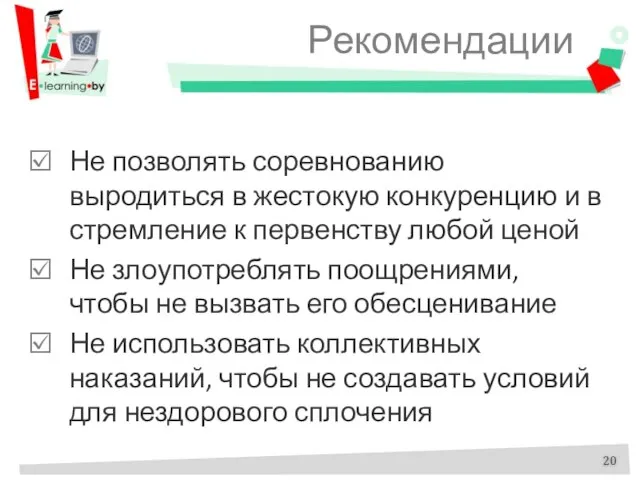 Рекомендации Не позволять соревнованию выродиться в жестокую конкуренцию и в стремление к