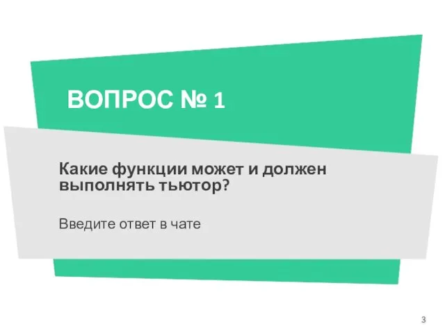 ВОПРОС № 1 Какие функции может и должен выполнять тьютор? Введите ответ в чате