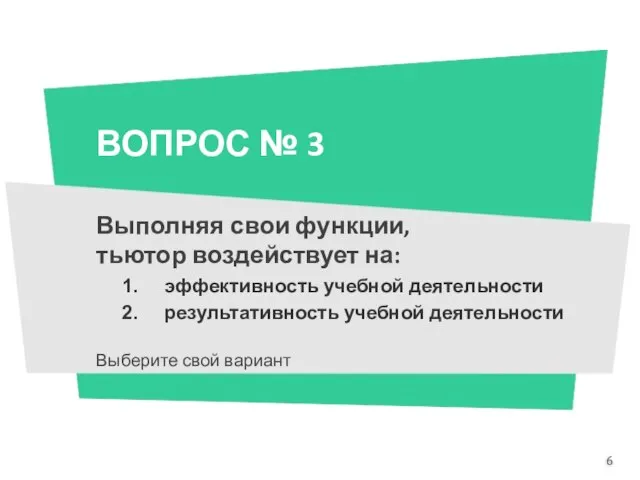 ВОПРОС № 3 Выполняя свои функции, тьютор воздействует на: эффективность учебной деятельности