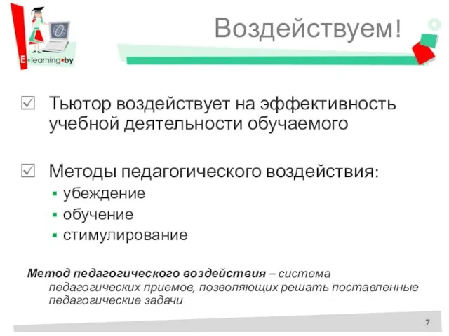 Воздействуем! Тьютор воздействует на эффективность учебной деятельности обучаемого Методы педагогического воздействия: убеждение