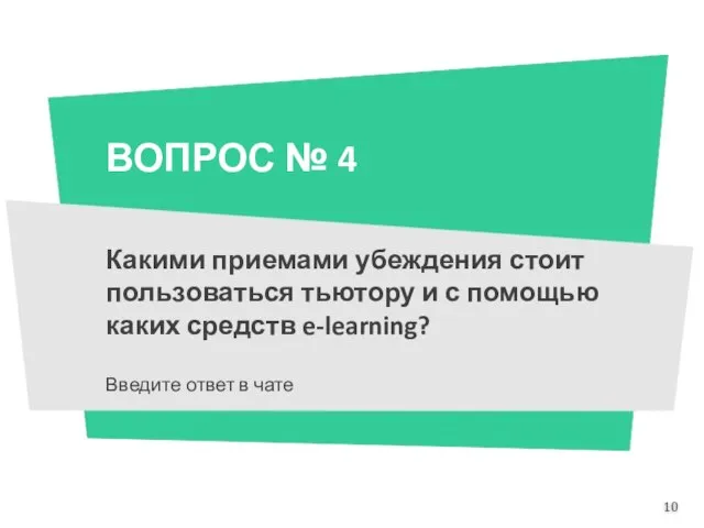 ВОПРОС № 4 Какими приемами убеждения стоит пользоваться тьютору и с помощью