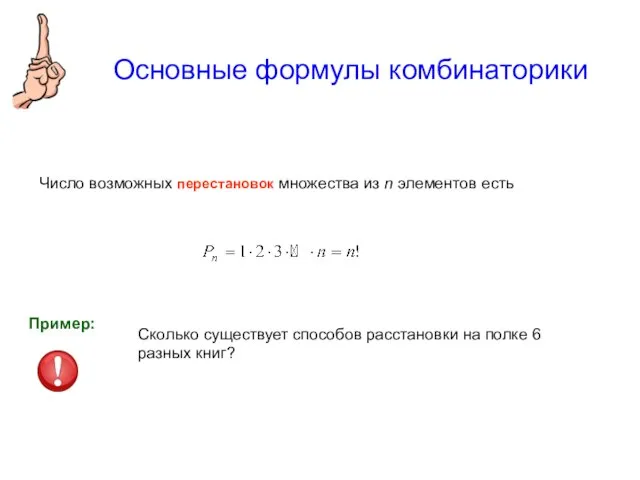 Основные формулы комбинаторики Число возможных перестановок множества из n элементов есть Сколько