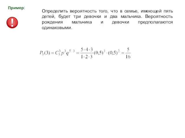 Пример: Определить вероятность того, что в семье, имеющей пять детей, будет три