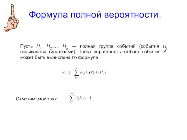 Формула полной вероятности. Пусть Н1, Н2,…, Нn — полная группа событий (события