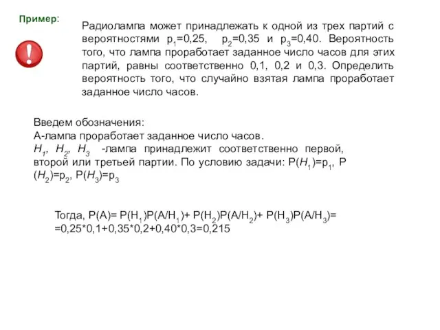 Пример: Радиолампа может принадлежать к одной из трех партий с вероятностями р1=0,25,