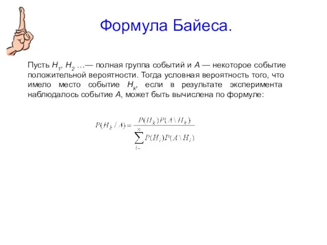 Формула Байеса. Пусть Н1, Н2 …— полная группа событий и A —