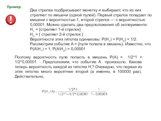 Два стрелка подбрасывают монетку и выбирают, кто из них стреляет по мишени