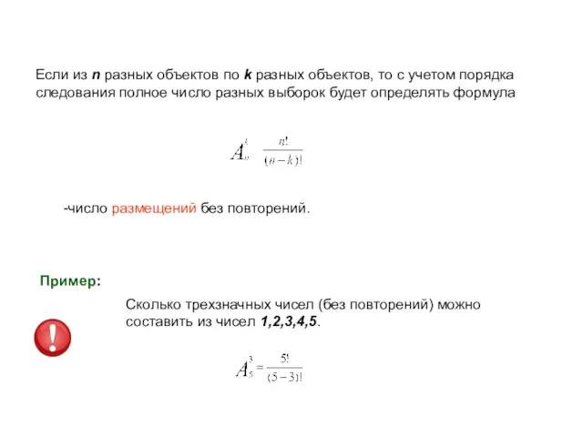 Если из n разных объектов по k разных объектов, то с учетом