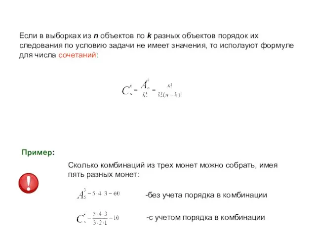 Если в выборках из n объектов по k разных объектов порядок их