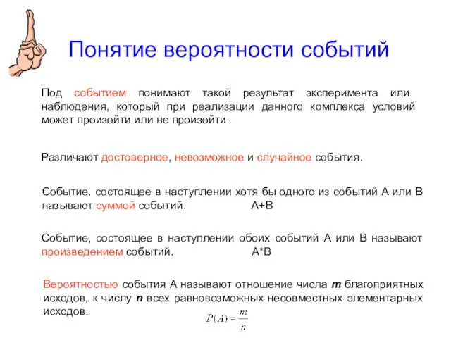 Понятие вероятности событий Под событием понимают такой результат эксперимента или наблюдения, который