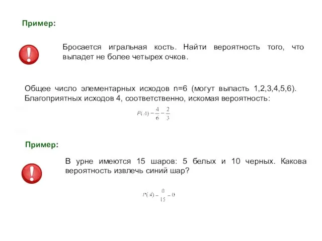 Пример: Бросается игральная кость. Найти вероятность того, что выпадет не более четырех