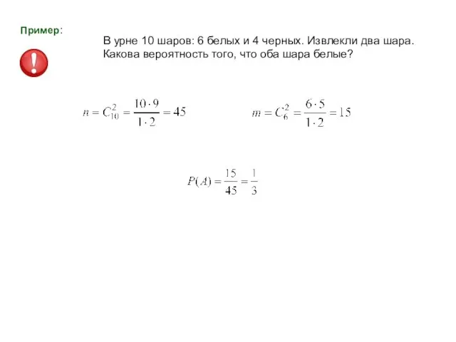 В урне 10 шаров: 6 белых и 4 черных. Извлекли два шара.