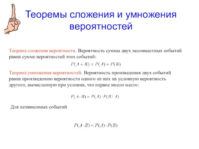 Теорема сложения вероятности. Вероятность суммы двух несовместных событий равна сумме вероятностей этих