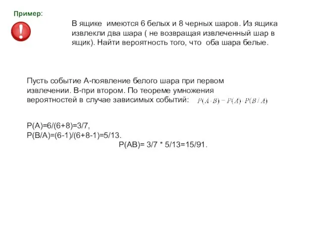 Пример: В ящике имеются 6 белых и 8 черных шаров. Из ящика