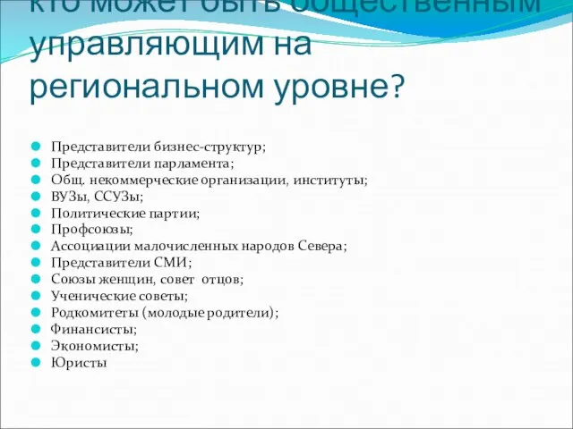 кто может быть общественным управляющим на региональном уровне? Представители бизнес-структур; Представители парламента;