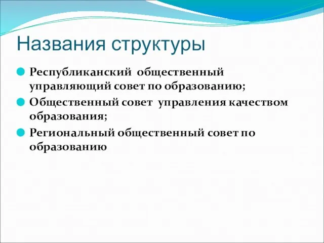 Названия структуры Республиканский общественный управляющий совет по образованию; Общественный совет управления качеством