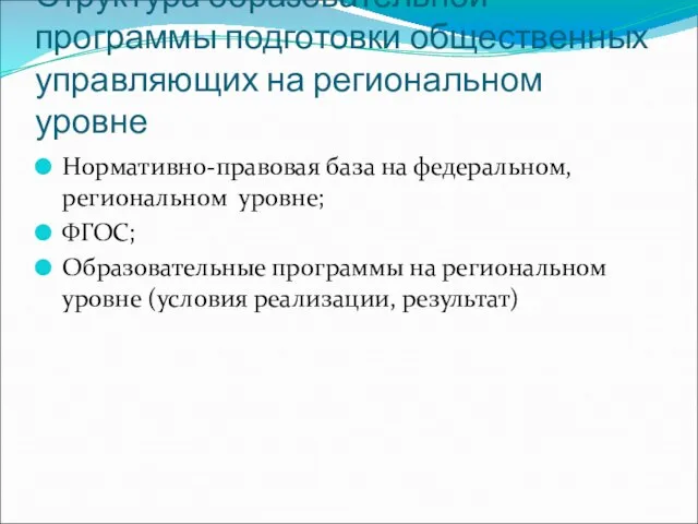 Структура образовательной программы подготовки общественных управляющих на региональном уровне Нормативно-правовая база на