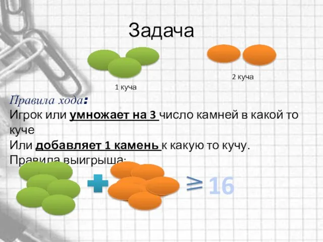 Задача 1 куча 2 куча Правила хода: Игрок или умножает на 3