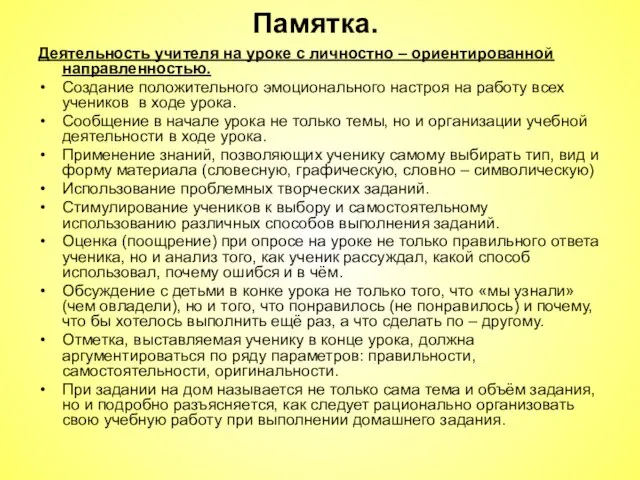 Памятка. Деятельность учителя на уроке с личностно – ориентированной направленностью. Создание положительного