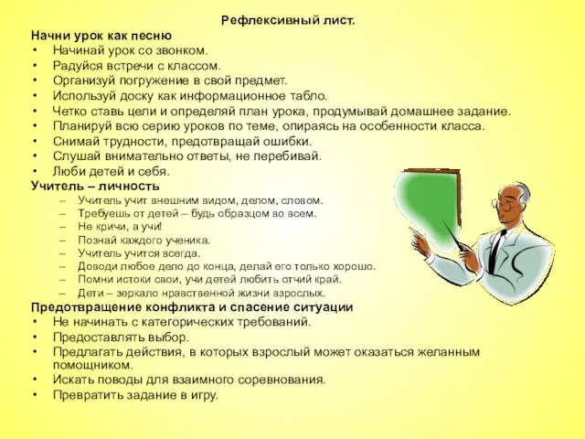 Рефлексивный лист. Начни урок как песню Начинай урок со звонком. Радуйся встречи