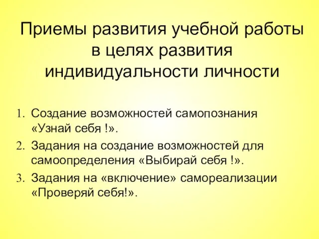 Приемы развития учебной работы в целях развития индивидуальности личности Создание возможностей самопознания