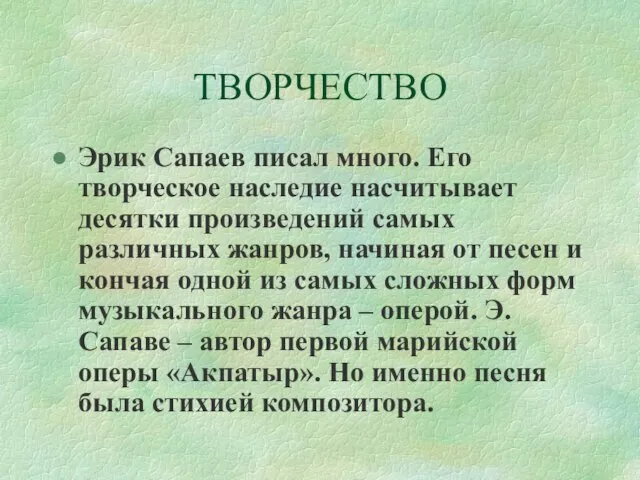 ТВОРЧЕСТВО Эрик Сапаев писал много. Его творческое наследие насчитывает десятки произведений самых