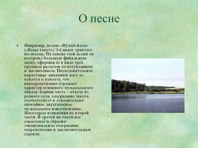 О песне Например, песню «Вÿдшö йога» («Воды текут») Э.Сапаев трактует по-своему. На