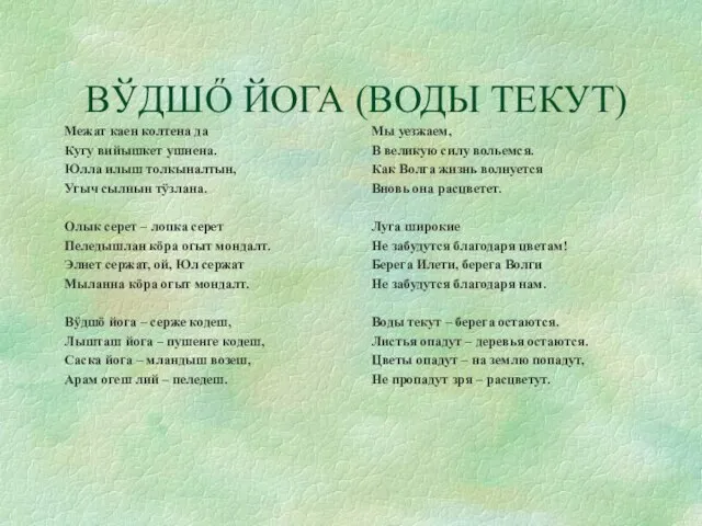 ВЎДШŐ ЙОГА (ВОДЫ ТЕКУТ)