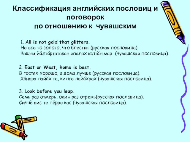 Классификация английских пословиц и поговорок по отношению к чувашским 1. All is