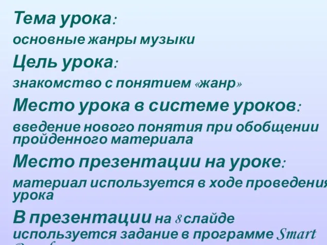 Тема урока: основные жанры музыки Цель урока: знакомство с понятием «жанр» Место