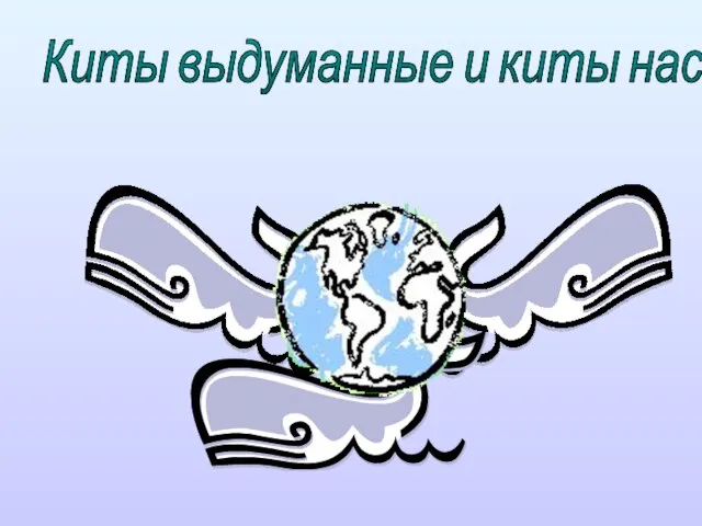 Киты выдуманные и киты настоящие