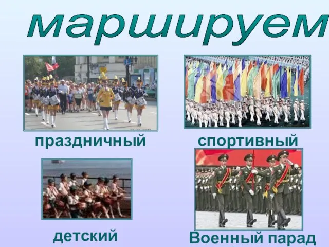 маршируем праздничный спортивный детский Военный парад