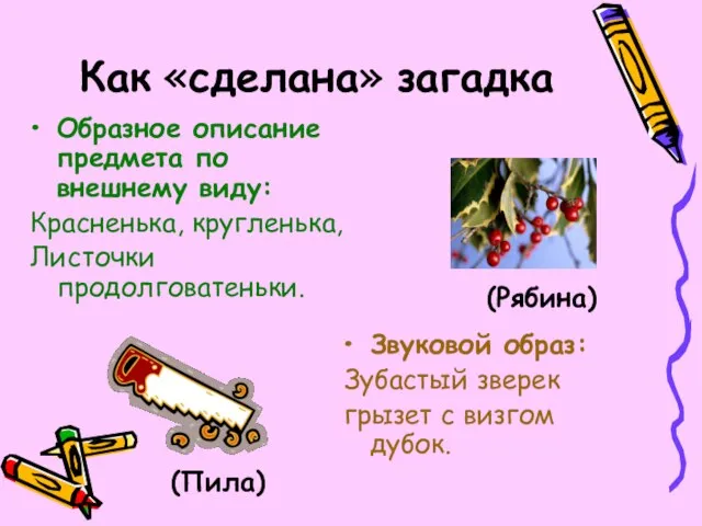 Как «сделана» загадка Образное описание предмета по внешнему виду: Красненька, кругленька, Листочки